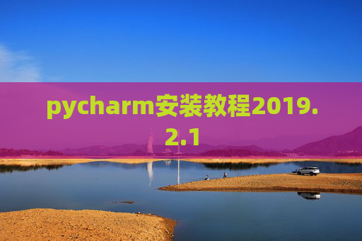 pycharm安装教程2019.2.1